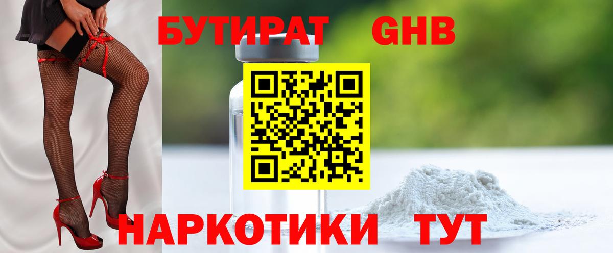 БУТИРАТ 99% Можайск